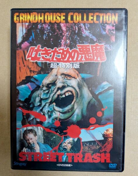 ストリート・トラッシュ GRINDHOUSE COLLECTION 超特別版 DVD