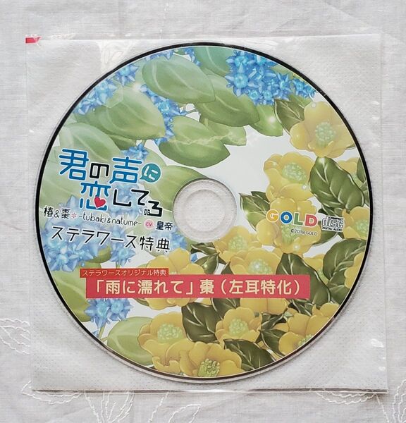 君の声に恋してる 椿&棗 -tubaki&natume- ・ステラワース特典 ・CV.皇帝