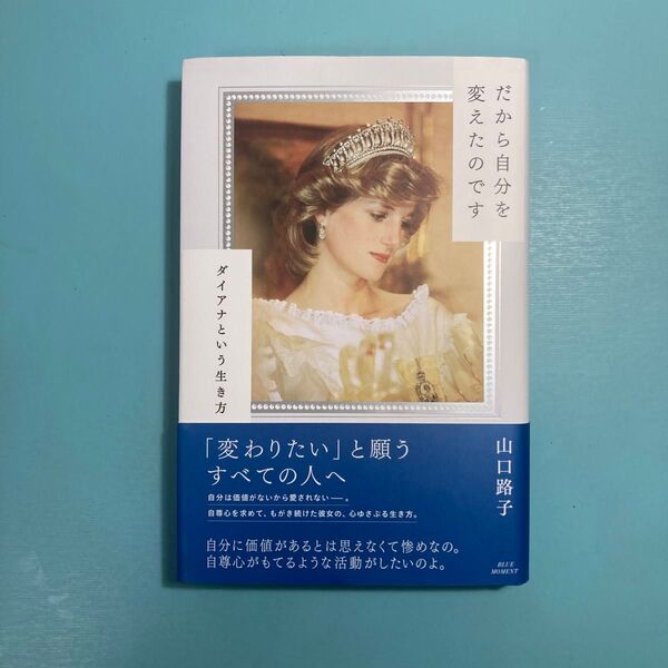 だから自分を変えたのです ダイアナという生き方 山口路子/著 (978-4-910426-04-4)