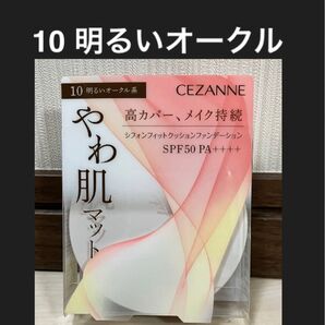 セザンヌ シフォンフィットクッションファンデ 10 明るいオークル 新品 未開封 ファンデーション
