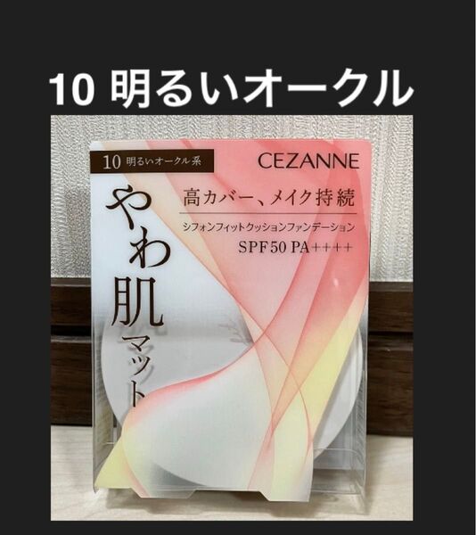 セザンヌ シフォンフィットクッションファンデ 10 明るいオークル 新品 未開封 人気 ファンデーション