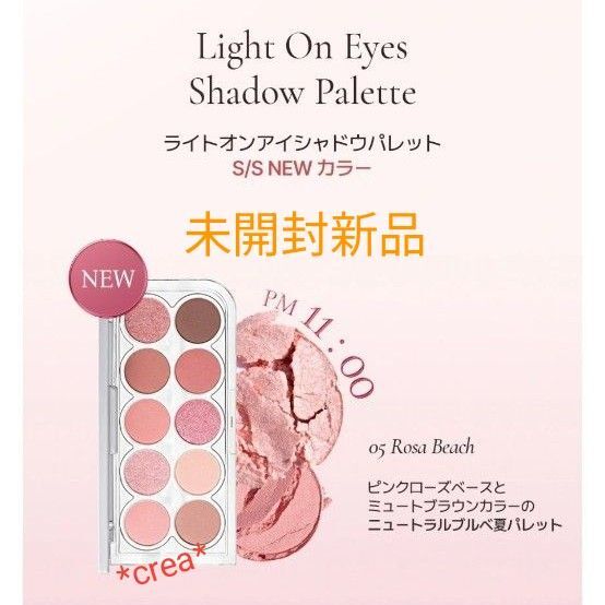 *未開封新品* LUMMIR ライトオンアイズシャドウパレット 11PM ロサビーチ ルミル アイシャドウ Rosa Beach