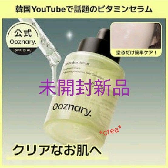 *未開封新品* Ooznary. Vita 3 Serum 50ml ホワイトガンセラム オーズナリー