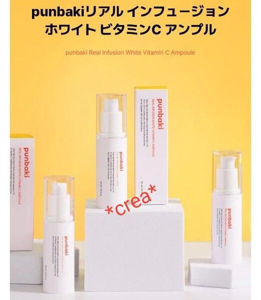 *美品* リアル インフュージョン ホワイト ビタミンC アンプル 30ml punbaki プンバキ punbaki家族