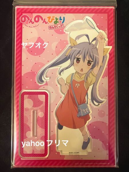 未開封 のんのんびよりのんすとっぷ 宮内れんげ アクリルスタンド アクスタ