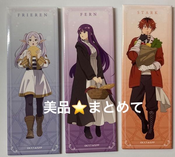 【美品】葬送のフリーレン ロング缶バッジ フリーレン&フェルン&シュタルク