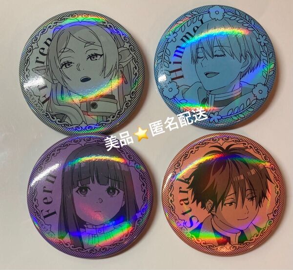 【美品】葬送のフリーレン ホログラム缶バッジ4個フリーレン フェルン シュタルク ヒンメル