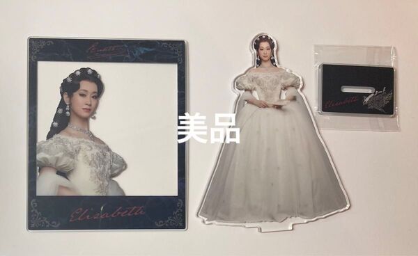 【美品】ミュージカル エリザベート 愛希れいか アクリルスタンド &アクリルカード