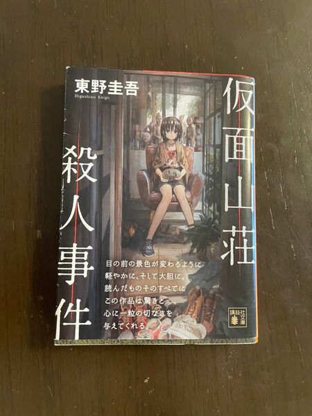 仮面山荘殺人事件 東野圭吾