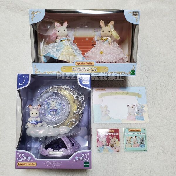 【新品】シルバニアファミリー キュートアクセサリー フェアリーチャームミッドナイト ラグジュアリードレスペアセット