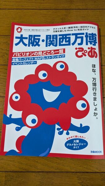大阪・関西万博ぴあ