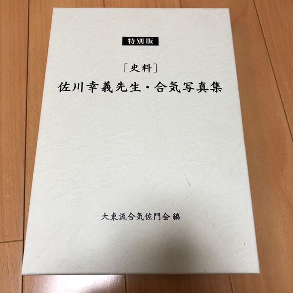 特別版 史料 佐川幸義先生 合気写真集 大東流合気左門会 編