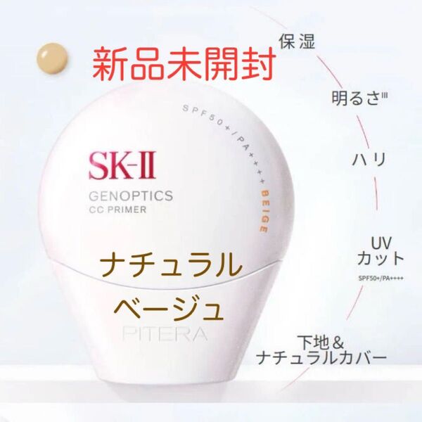SK-II ジェノプティクス CC プライマー ナチュラルベージュ 日やけ止め美容クリーム 30g SPF50+/PA++++