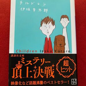 チルドレン 伊坂幸太郎 講談社文庫