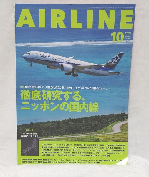 AIR LINE(エアー・ライン) 2024年10月号 (イカロス出版) ANA JAL 飛行機 航空 国内線ルートマップ 付録付