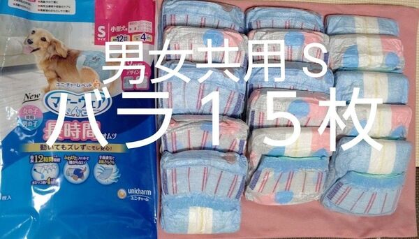ユニチャームペット マナーウェア マナーウエア長時間オムツ Sサイズ 男の子女の子共用オムツ小型犬用 バラ15枚 高齢犬 愛犬介護