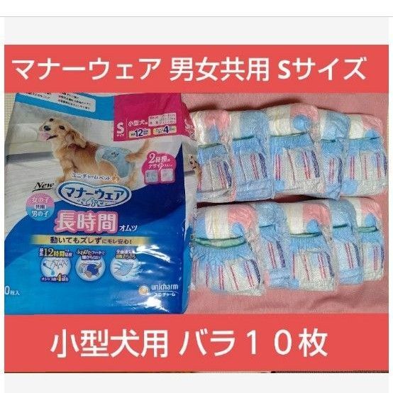 ユニチャームペット マナーウェア長時間オムツ Sサイズ 男の子女の子共用オムツ小型犬用 高齢犬 介護 高齢猫 おもらし バラ10枚