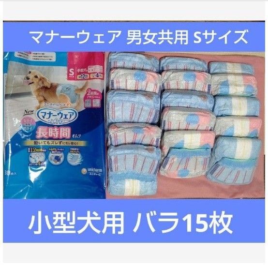 ユニチャームペット マナーウェア マナーウエア長時間オムツ Sサイズ 男の子女の子共用オムツ小型犬用 バラ15枚 高齢犬 愛犬介護