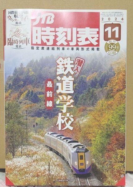 JTB時刻表 2024年11月号 (JTBパブリッシング)潜入!鉄道学校 最前線 /国際線・国内線航空ウィンターダイヤ掲載