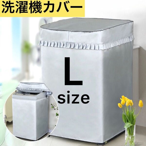 洗濯機カバー Lサイズ シルバー 耐用 日焼け劣化防止 防汚 防水性