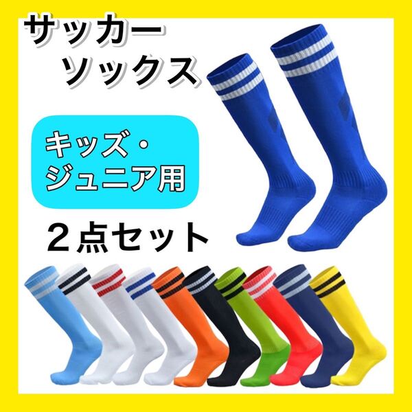 ホワイト×黒ライン2足セット サッカーソックス ストッキング キッズ ジュニア 子供用
