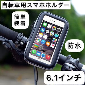 自転車スマホホルダー6.1インチ 360度防水 回転 タッチ操作可能 簡単装着 防塵