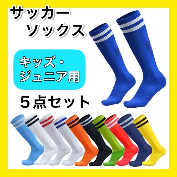 5足セット サッカーソックス ストッキング キッズ ジュニア 子供用