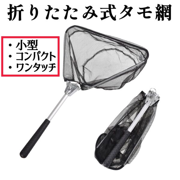 タモ網 折り畳み式 ワンタッチ コンパクト 小型 ランディングネット