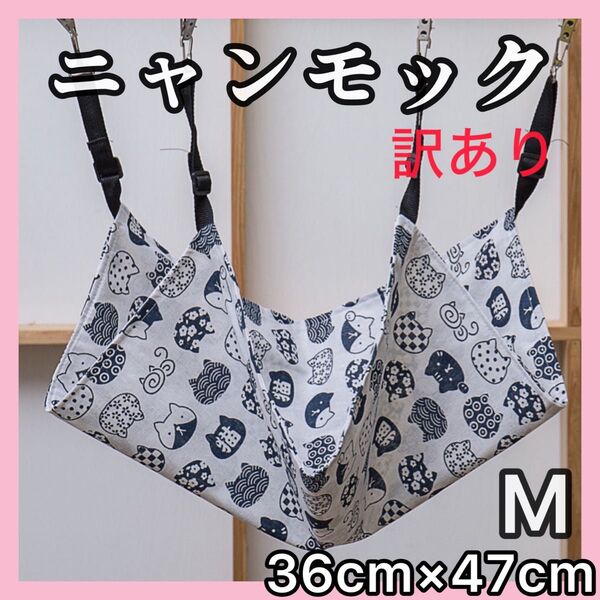 訳あり! Mサイズ 猫柄ホワイト白 ニャンモック ハンモック ネコ 猫 薄手