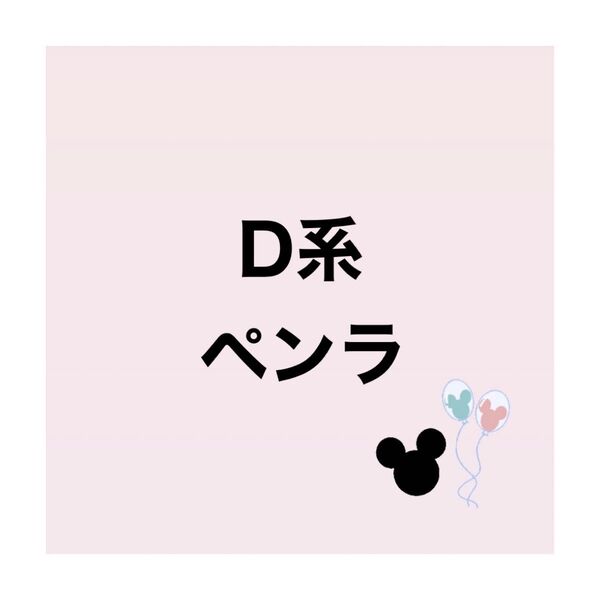 【ペンラ】D系 ペンラップシール シール