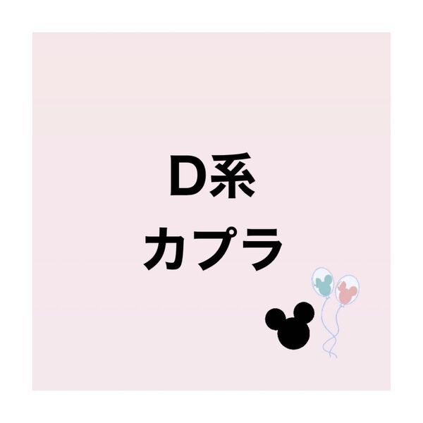 【カプラ】ディズニーのみ シール カップラップシール 転写シール