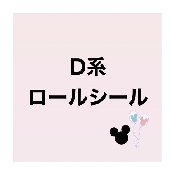 【ロールシール】D系 シート売り 100 120 アメステ アメキャラ ロールシール ディズニー