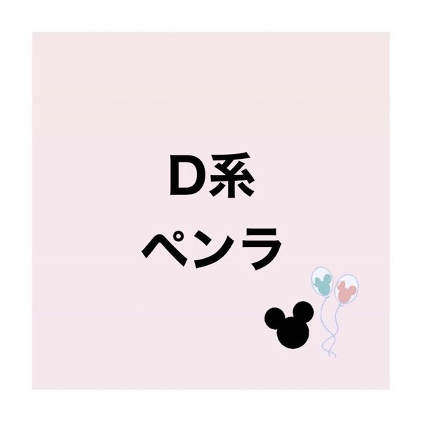 【ペンラ】D系 ペンラップシール シール ペンラ ペンシール