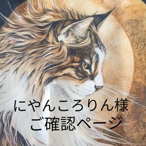 にゃんころりんさま お薬手帳ご確認ページ