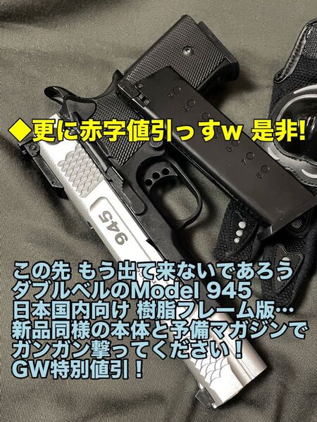 GW終わりました…でも更に赤字値引っすw ダブルベル Model 945 新同 予備マガジン付 樹脂フレーム版
