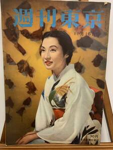 『1957年 昭和32年11月16日号 週刊東京 俳優 女優 広告 スポーツ 芸能 風景 出来事 当時 レトロ』