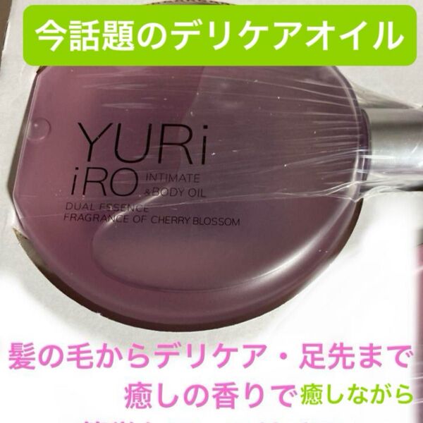 今話題!!YURI iRO デュアルエッセンス インティメイト&ボディオイル チェリーブロッサムの香り