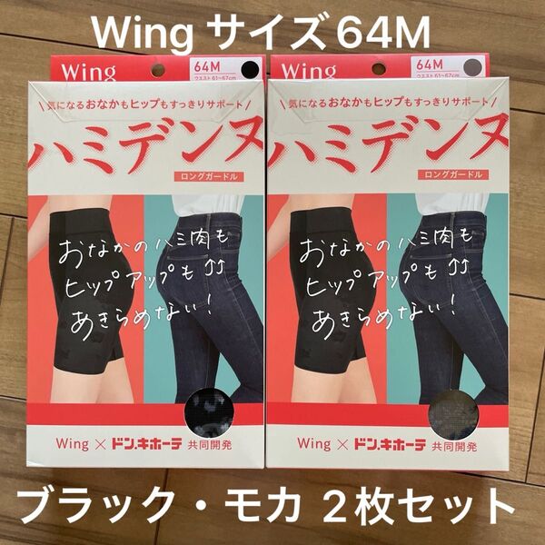 ウィング Wing ハミデンヌ ロングガードル ブラック モカ 64M ワコール 2枚セット