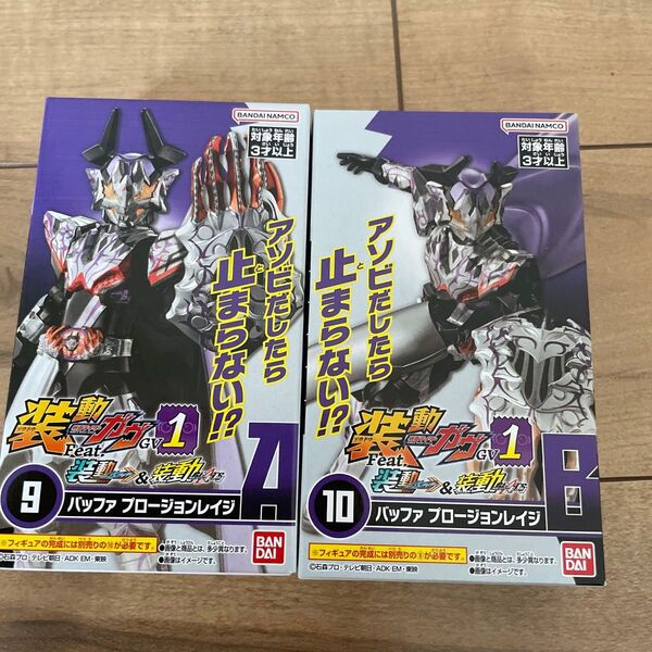 装動 仮面ライダーガヴ GV1 バッファプロージョンレイジ AB 2種セット⑨⑩