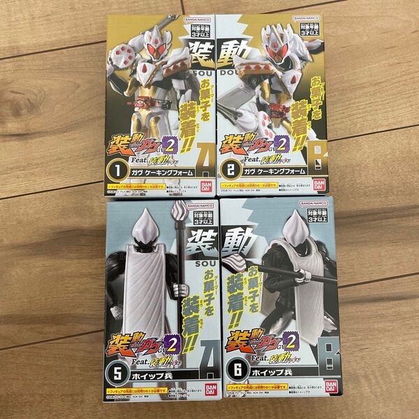 装動 仮面ライダーガヴ GV2 ①②⑤⑥ ガヴケーキングフォーム ホイップ兵 4個セット