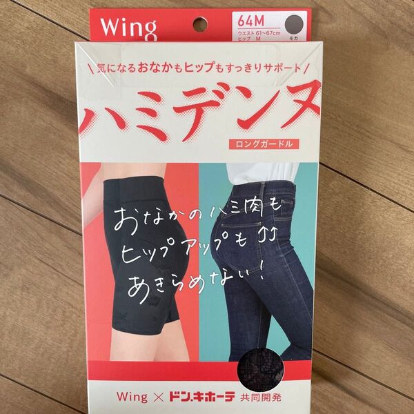 Wing ワコール ハミデンヌ ロングガードル モカ 64M