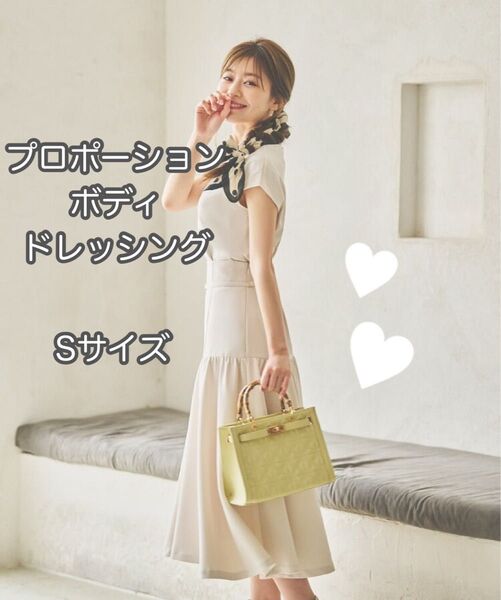 プロポーションボディドレッシング スカート S 春夏 ベージュ フレア ハイウエストマーメイドスカート