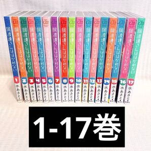 阿波連さんははかれない 1-17巻 水あさと 全巻