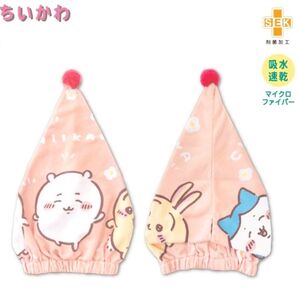 ちいかわ 吸水速乾 キャップタオル