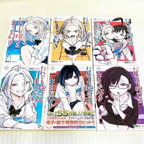 だれでも抱けるキミが好き 1-6巻 武田スーパー