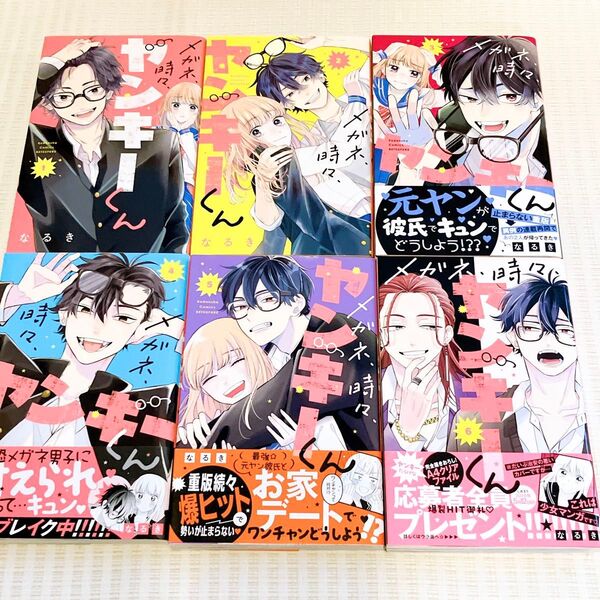メガネ、時々、ヤンキーくん 1-6巻 なるき