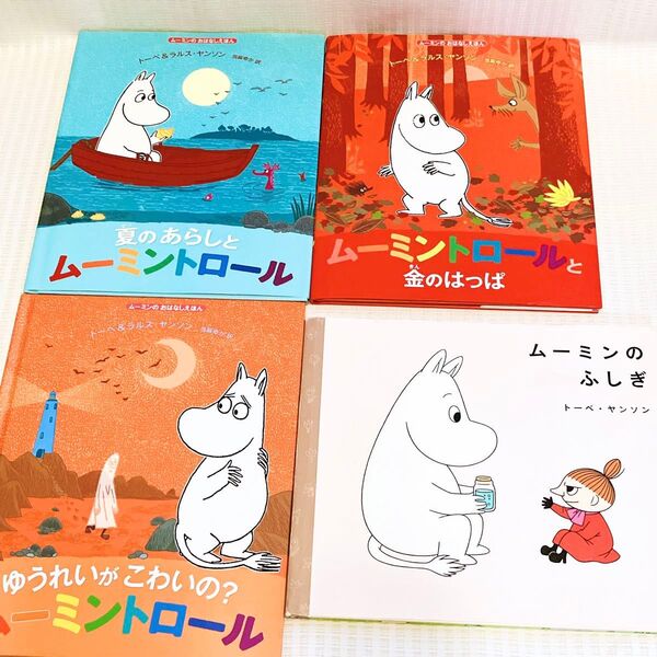 【4冊】 ムーミンのおはなしえほん 絵本