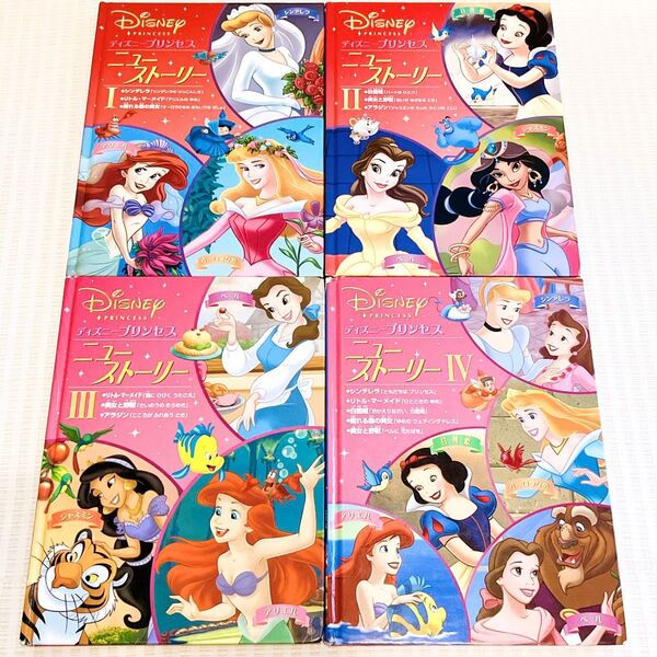 【4冊】ディズニープリンセス ニュー・ストーリー