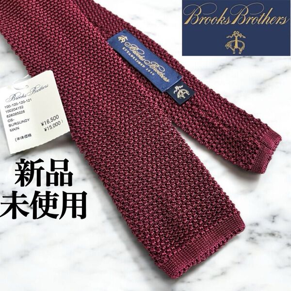 新品未使用 ブルックスブラザーズ ニットタイ ボルドー イタリア製 ソリッドタイ ネクタイ