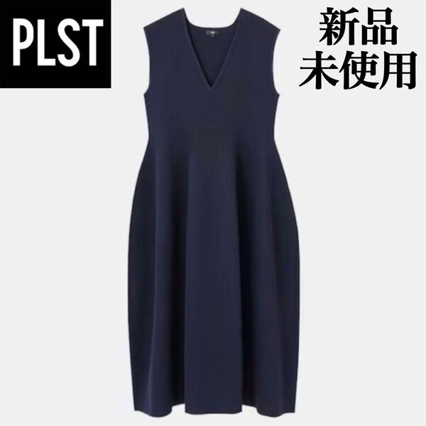 新品 未使用 PLST 現行 ホールガーメント ニット Vネック ワンピース 紺 ノースリーブ